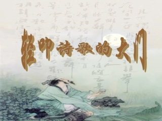 《诗经•采薇》《春夜喜雨》