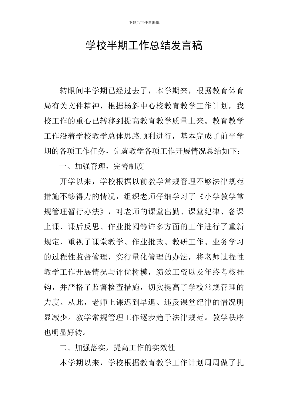 学校半期工作总结发言稿_第1页