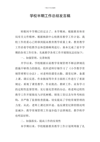 学校半期工作总结发言稿