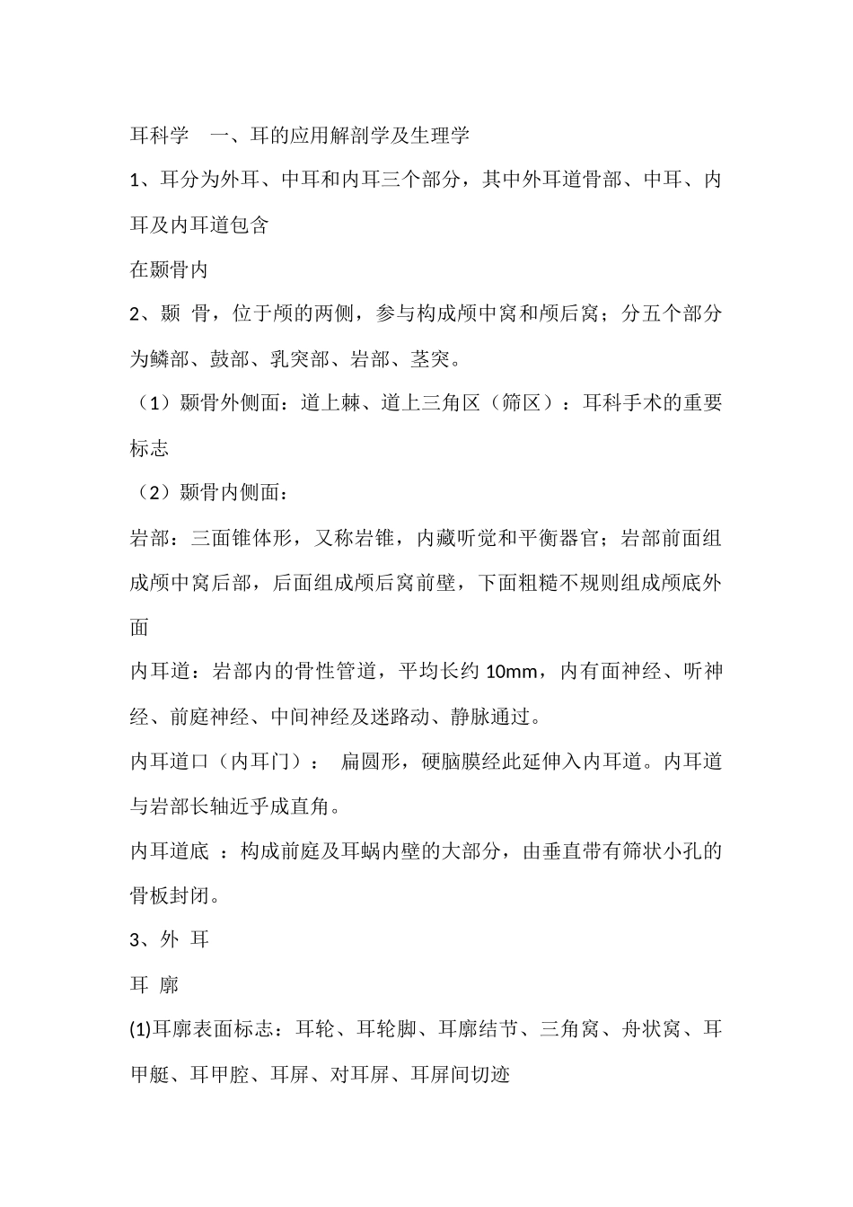 耳鼻喉耳解剖部分_第1页