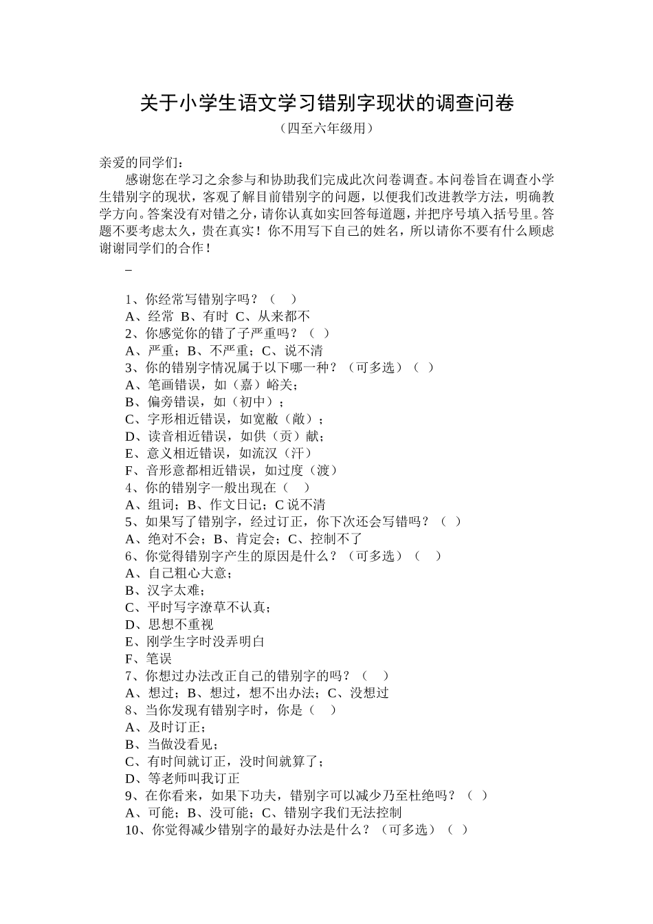 关于小学生语文学习错别字现状的调查问卷_第1页