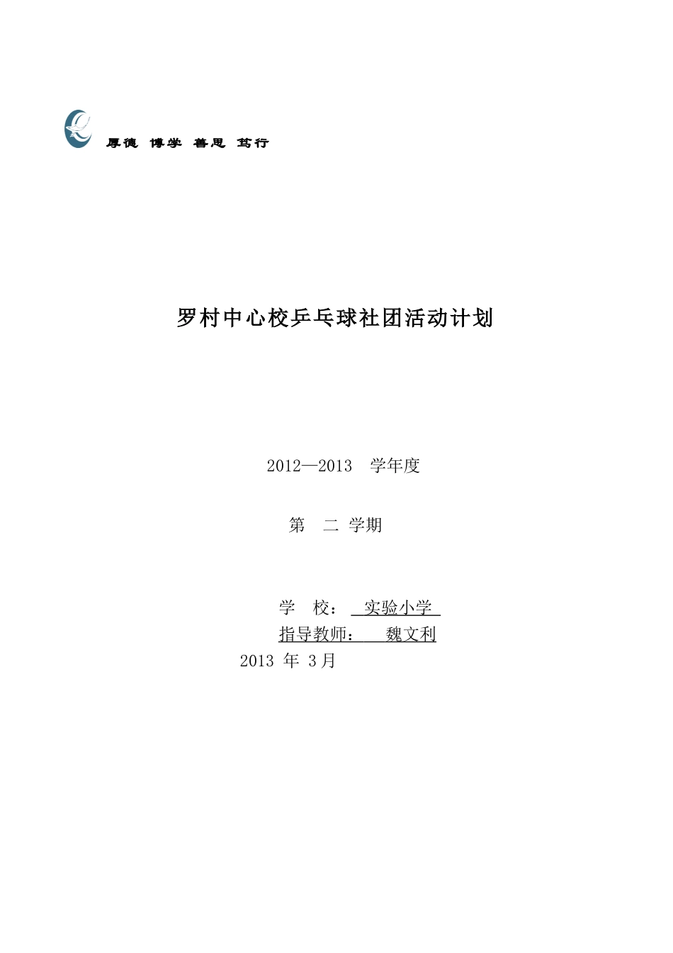 小学乒乓球兴趣小组活动计划_第1页