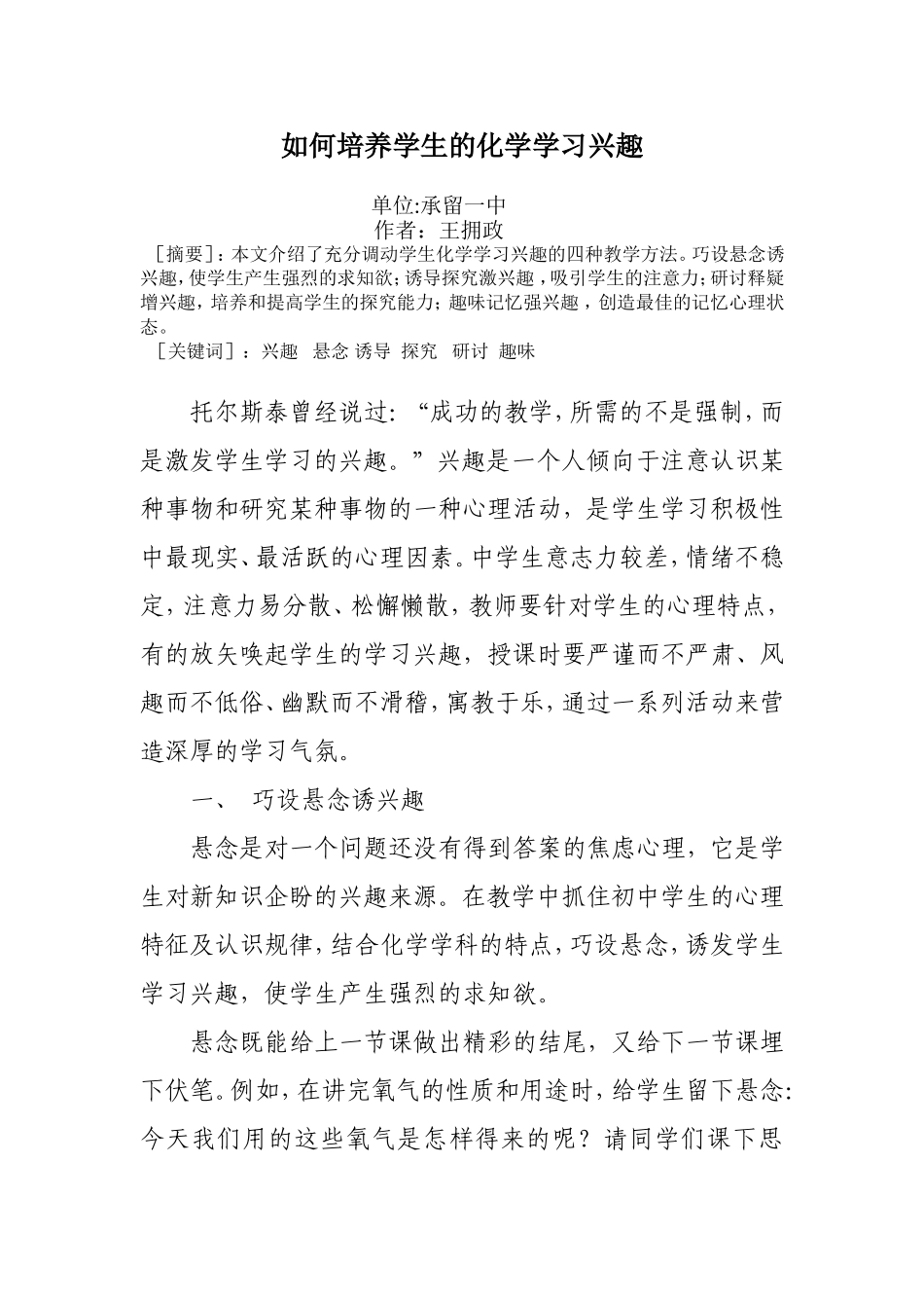 王拥政《如何培养学生的化学学习兴趣》_第1页