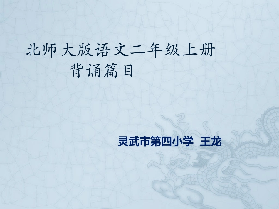 北师大版语文二年级上册背诵篇目_第1页