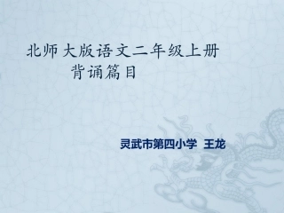 北师大版语文二年级上册背诵篇目