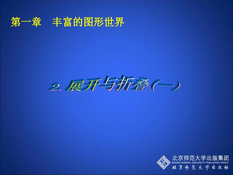 展开与折叠（一）演示文稿_第1页