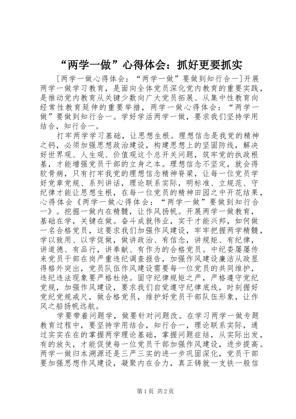 “两学一做”心得体会：抓好更要抓实 _第1页