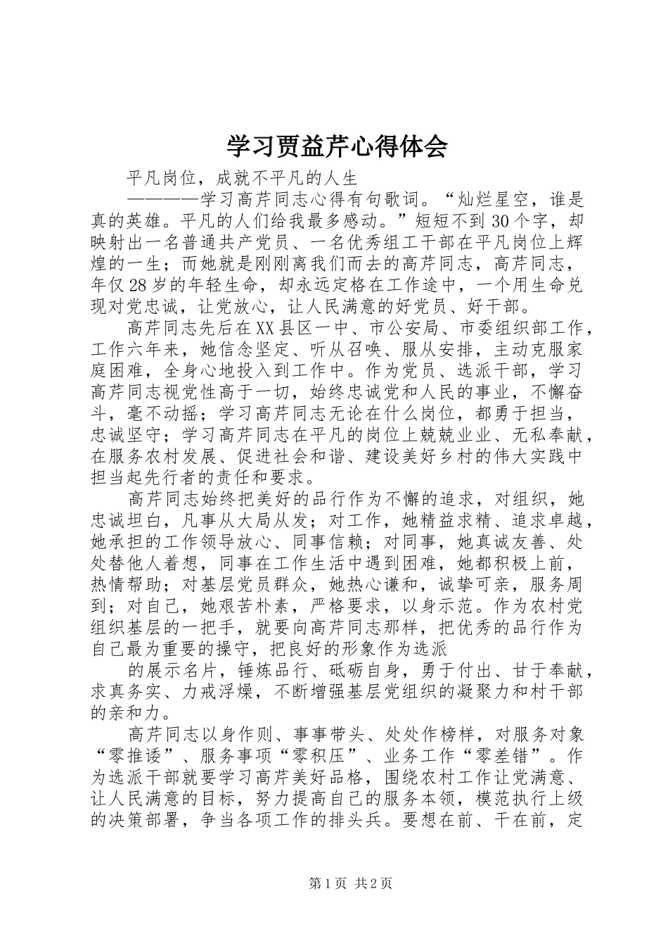 学习贾益芹心得体会 _第1页