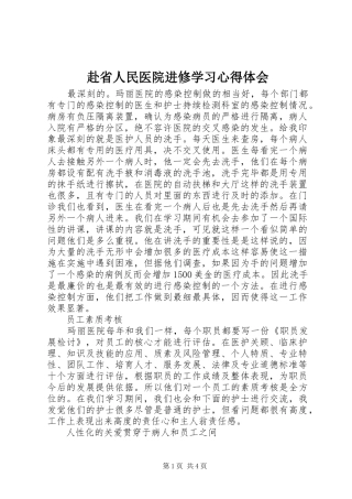 赴省人民医院进修学习心得体会 
