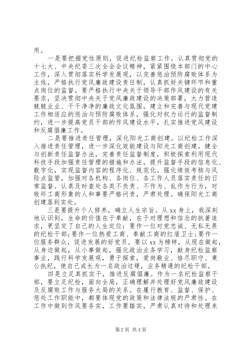纪检监察干部学习心得体会 _第2页