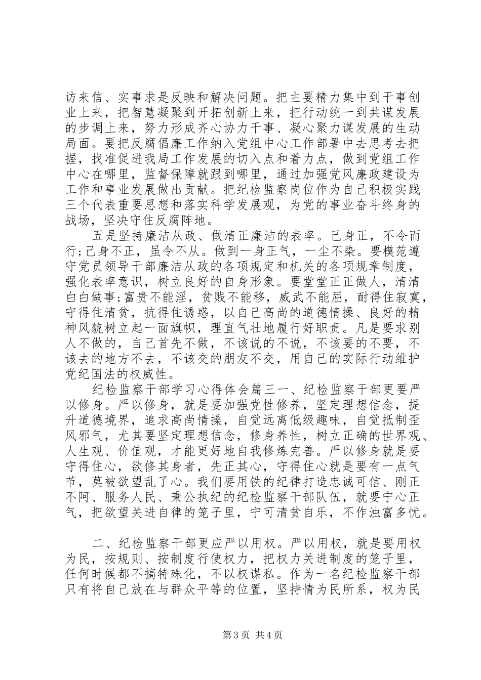 纪检监察干部学习心得体会 _第3页