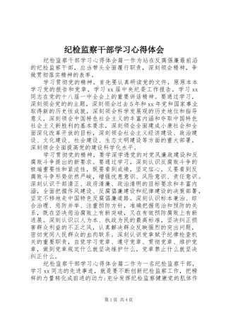 纪检监察干部学习心得体会 