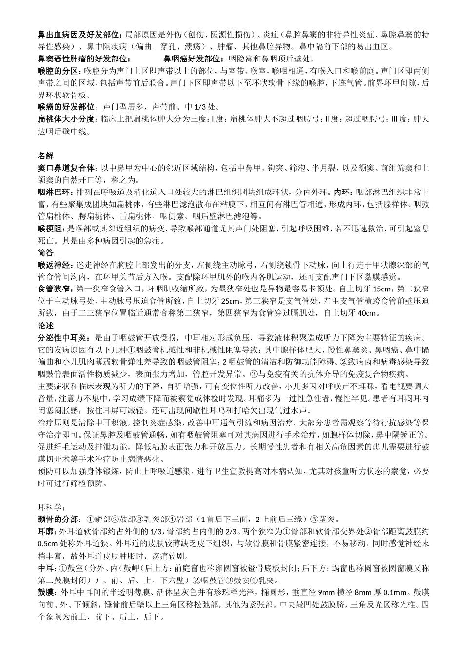 耳鼻喉重点内容_第1页