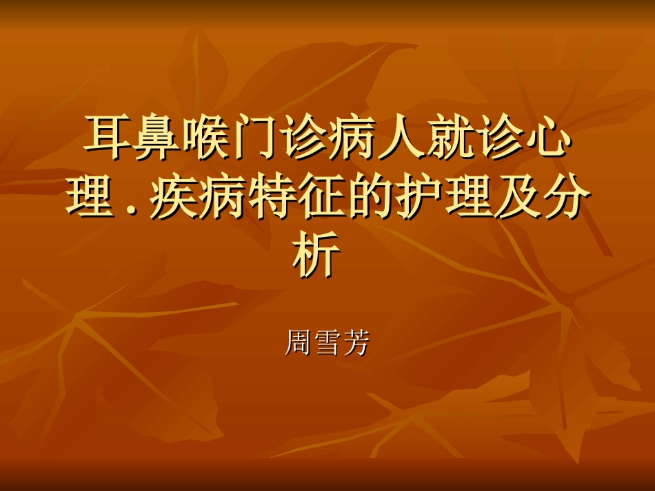 耳鼻喉门诊病人就诊心理_第1页