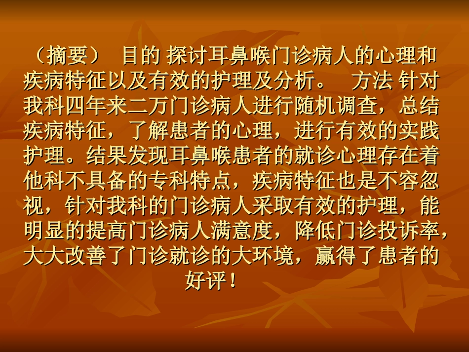 耳鼻喉门诊病人就诊心理_第2页
