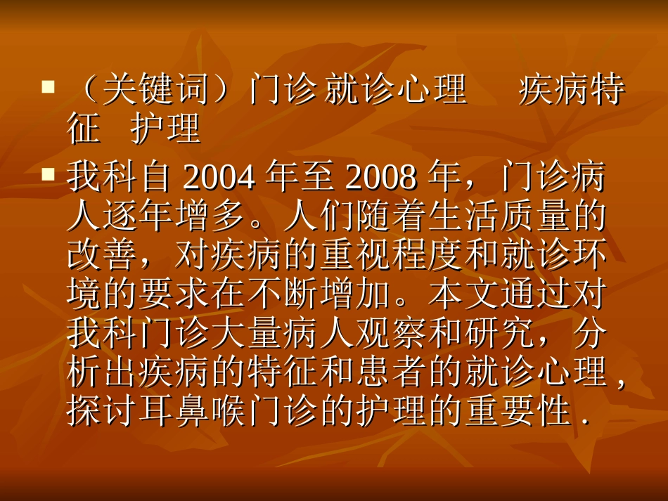耳鼻喉门诊病人就诊心理_第3页