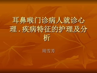 耳鼻喉门诊病人就诊心理