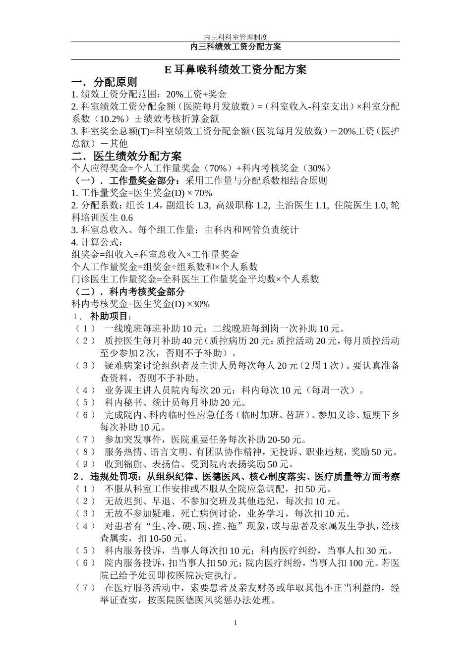 耳鼻喉科绩效工资分配方案_第1页