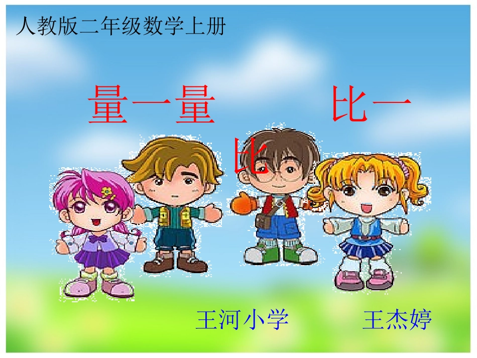 王杰婷量一量_比一比_第1页