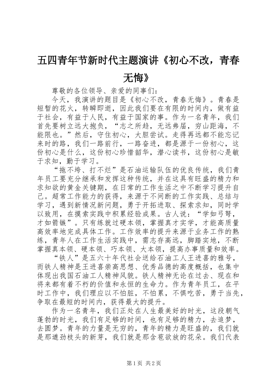 五四青年节新时代主题演讲《初心不改，青春无悔》_第1页