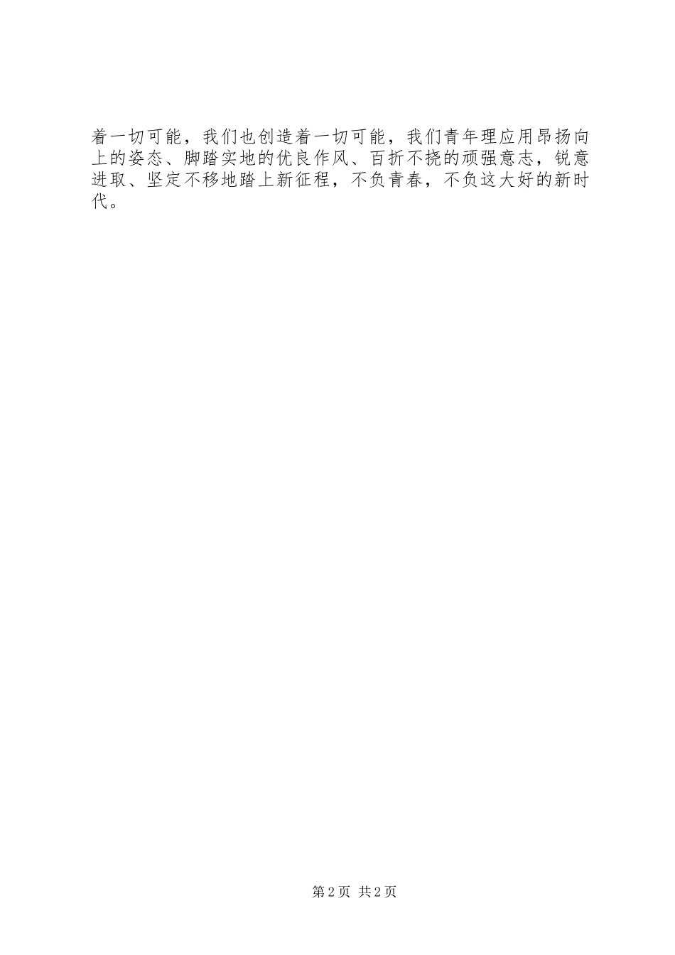五四青年节新时代主题演讲《初心不改，青春无悔》_第2页