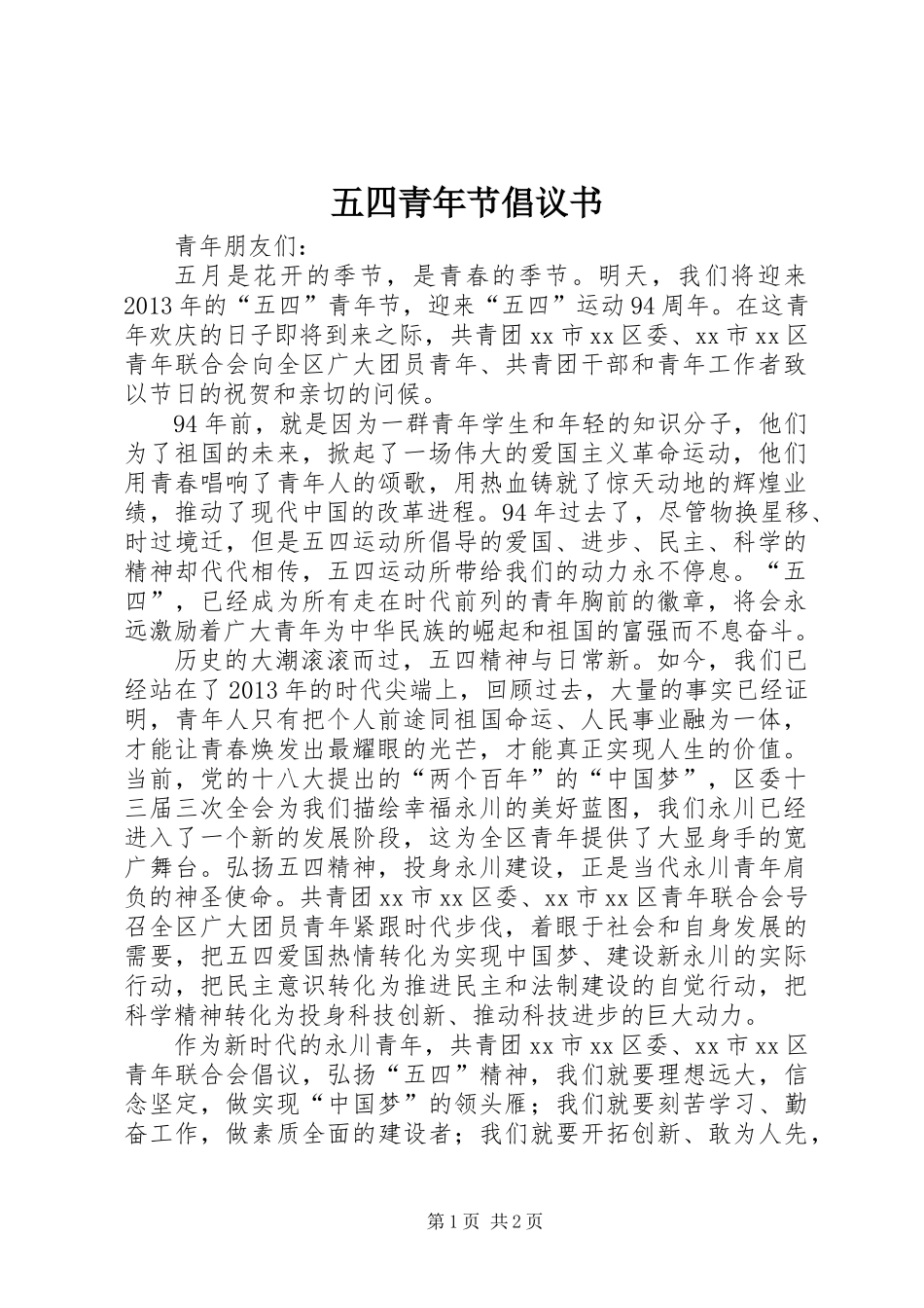 五四青年节倡议书_第1页