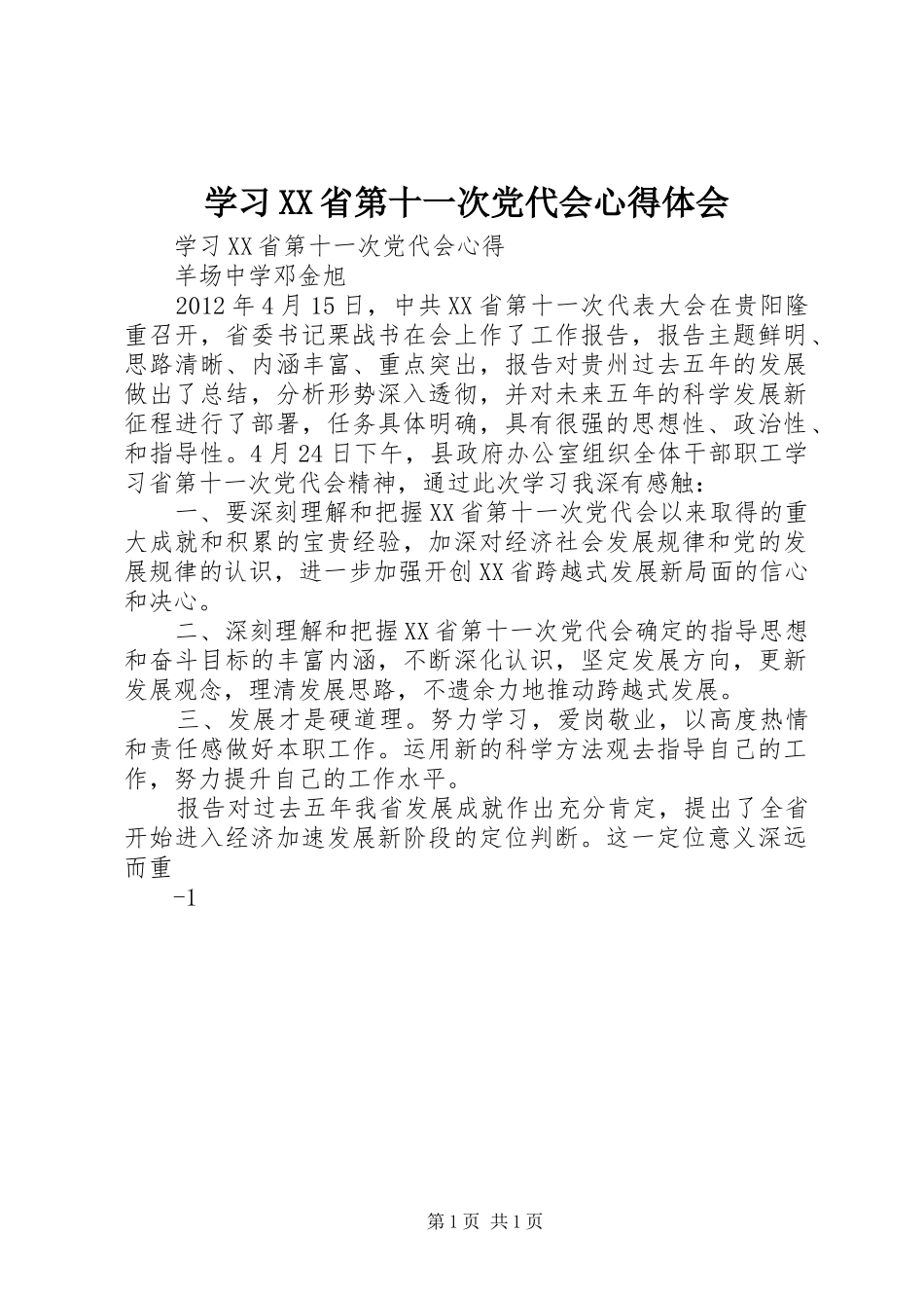 学习XX省第十一次党代会心得体会 _第1页