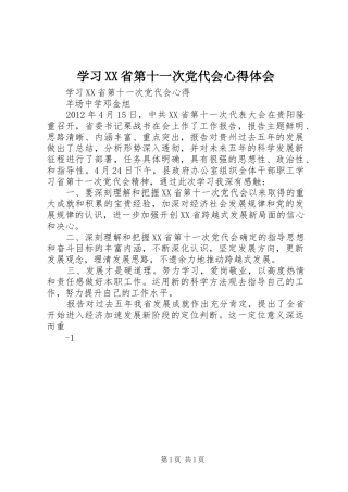 学习XX省第十一次党代会心得体会 