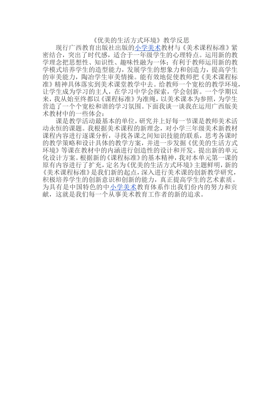 广西版三年级美术〈优美的生活方式环境〉教学反思_第1页