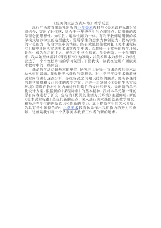 广西版三年级美术〈优美的生活方式环境〉教学反思