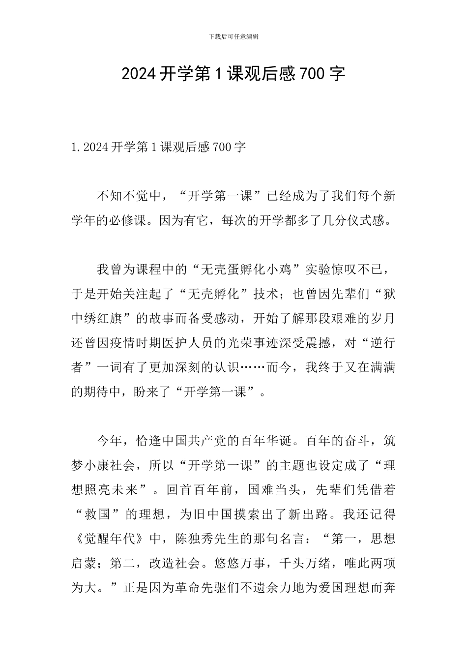 2024开学第1课观后感700字_第1页
