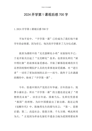 2024开学第1课观后感700字