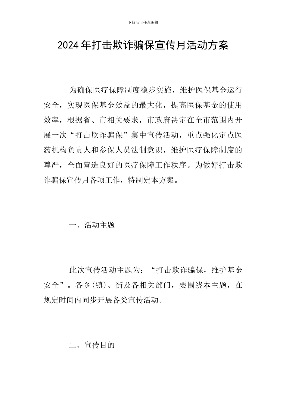 2024年打击欺诈骗保宣传月活动方案_第1页