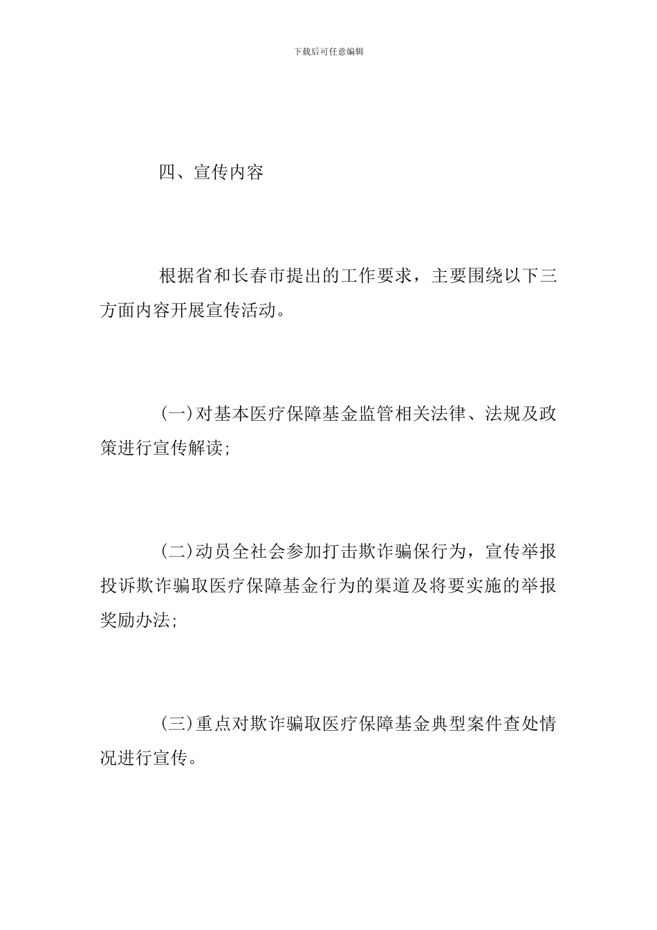 2024年打击欺诈骗保宣传月活动方案_第3页