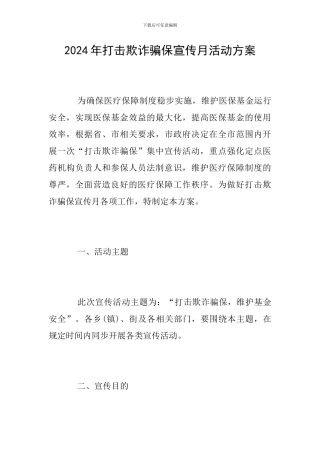 2024年打击欺诈骗保宣传月活动方案