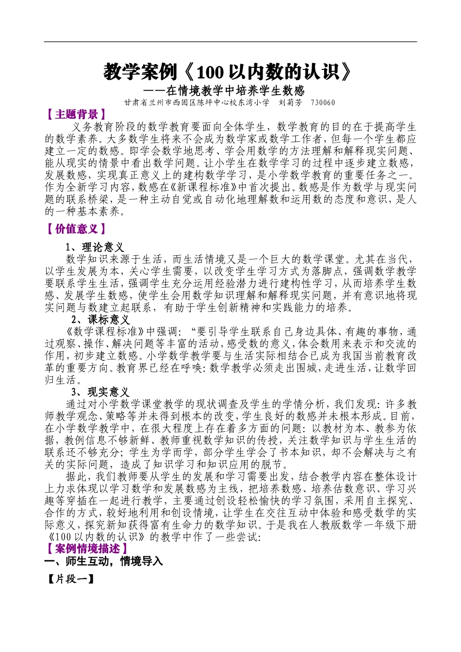 教学案例《100以内数的认识》-在情境教学中培养学生数感_第1页