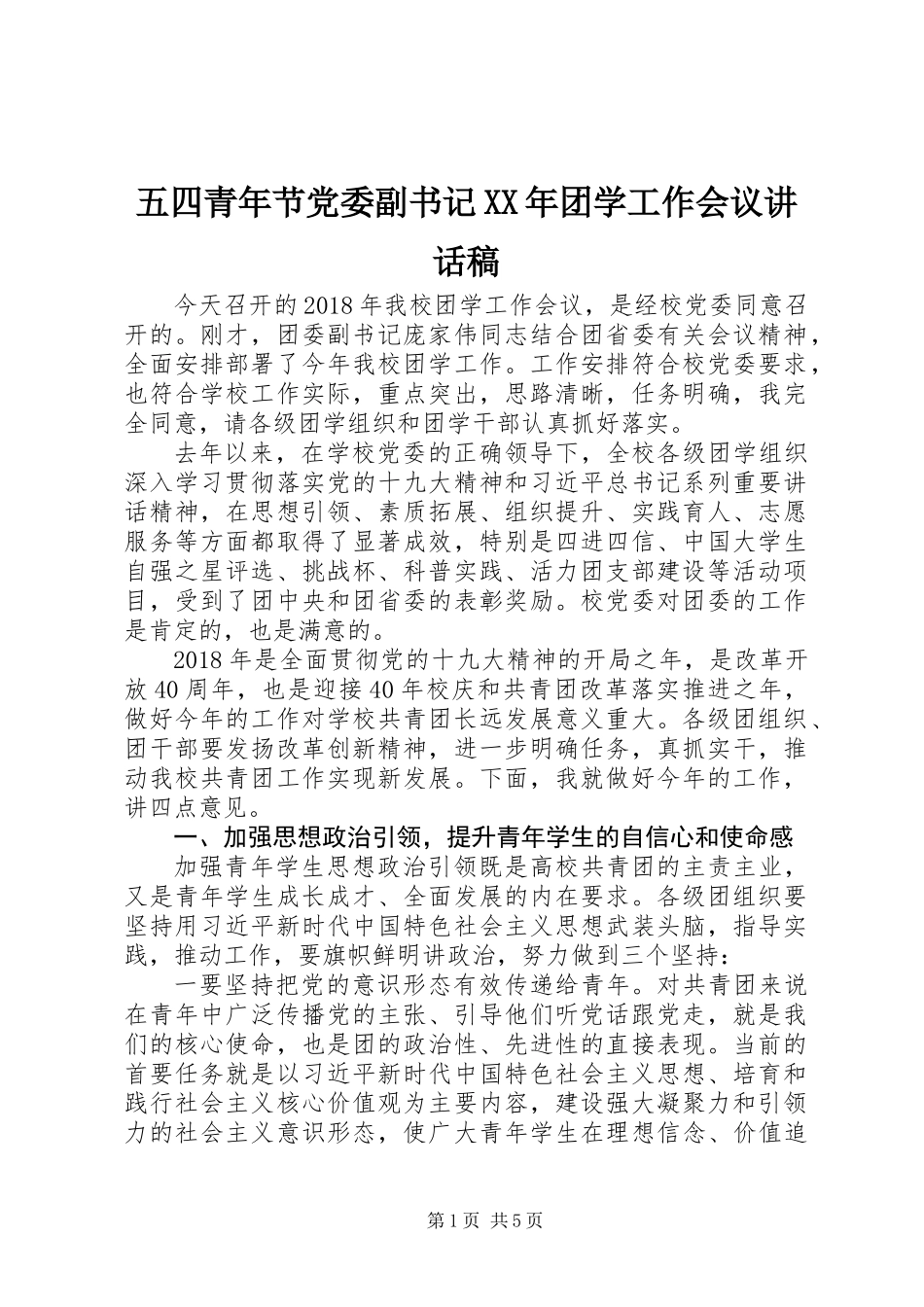 五四青年节党委副书记XX年团学工作会议讲话稿_第1页