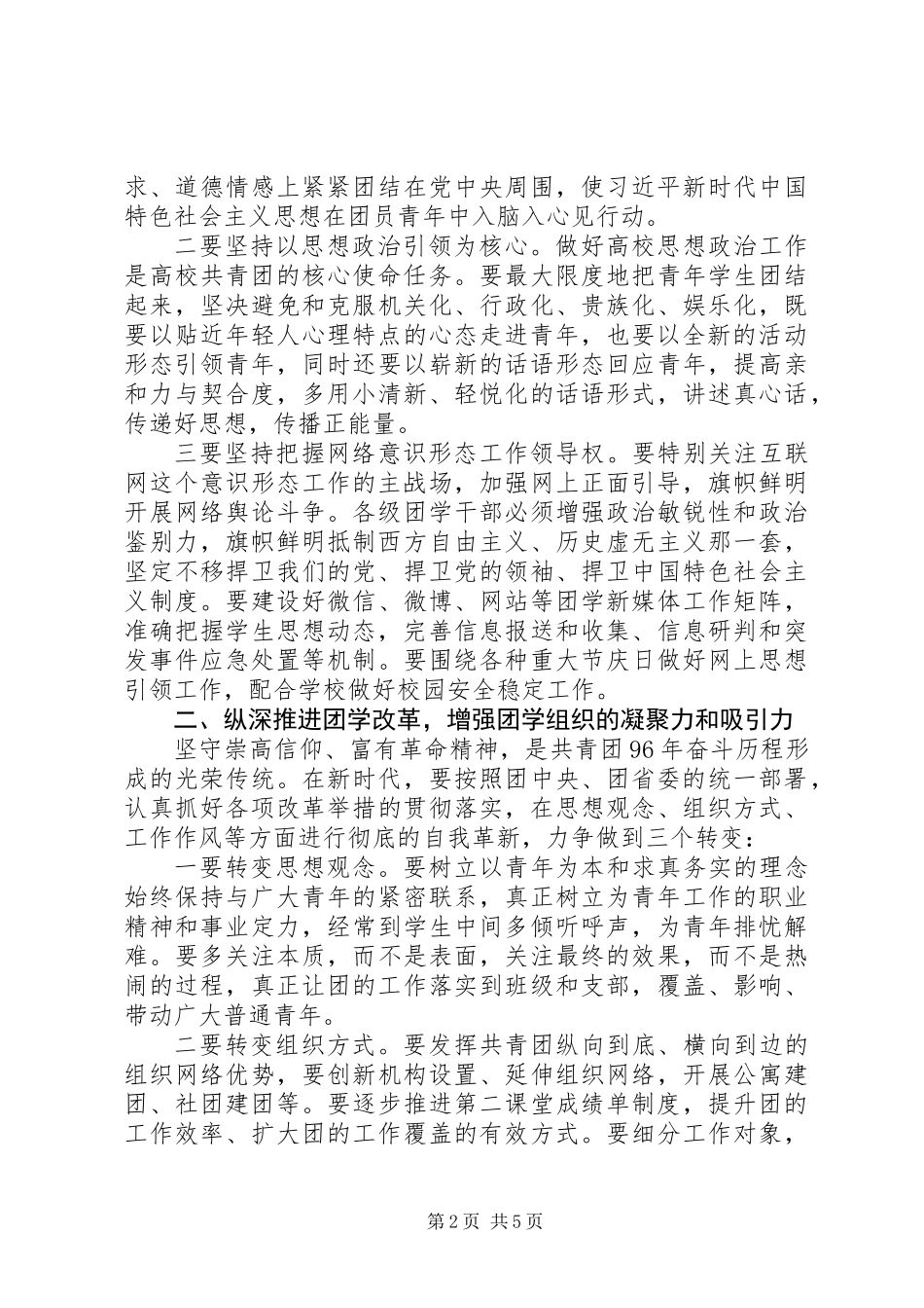 五四青年节党委副书记XX年团学工作会议讲话稿_第2页