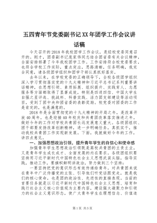 五四青年节党委副书记XX年团学工作会议讲话稿