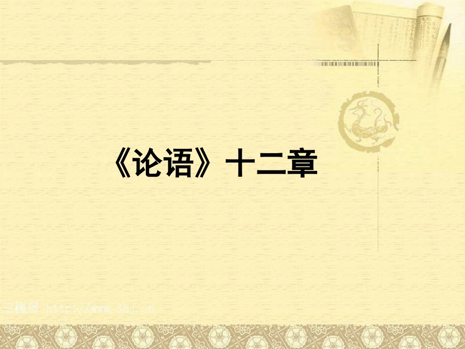 《论语》十二章_第1页