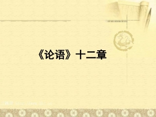 《论语》十二章