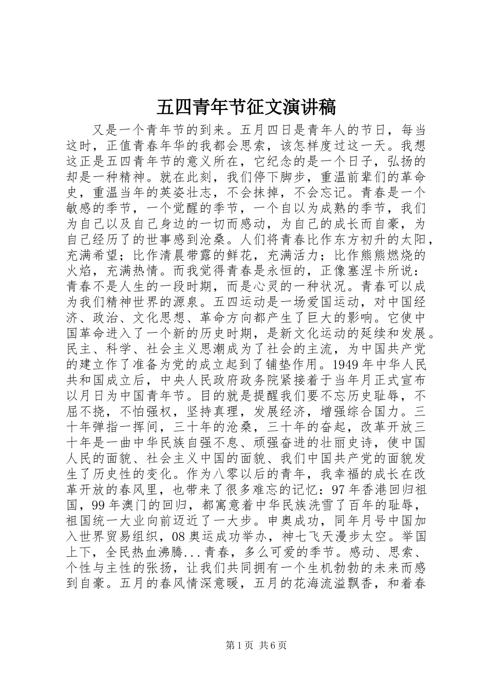 五四青年节征文演讲稿 (2)_第1页