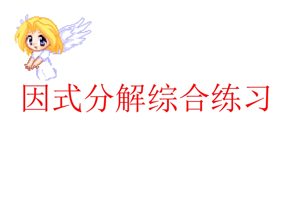 因式分解练习_第1页