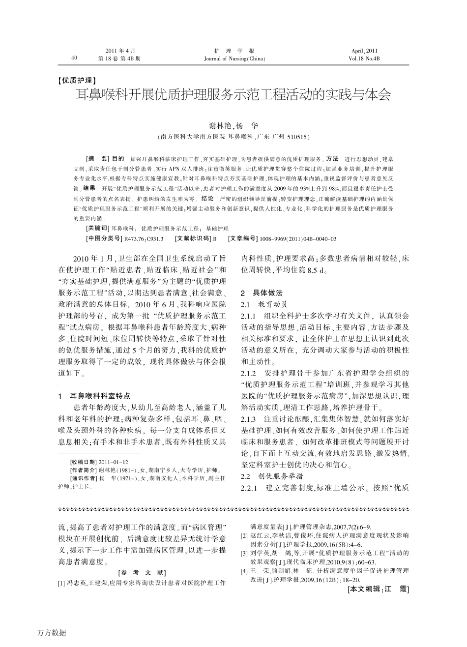 耳鼻喉科开展优质护理服务示范工程活动的实践与体会_第1页
