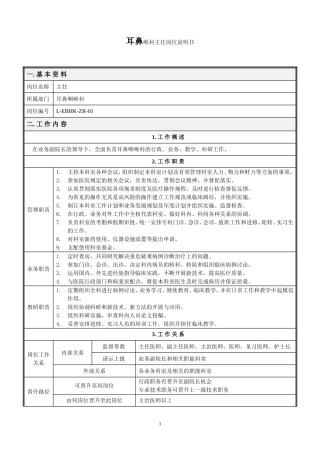 耳鼻喉科岗位说明书(doc17)