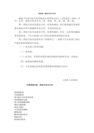 耳鼻喉科第一类医疗技术目录