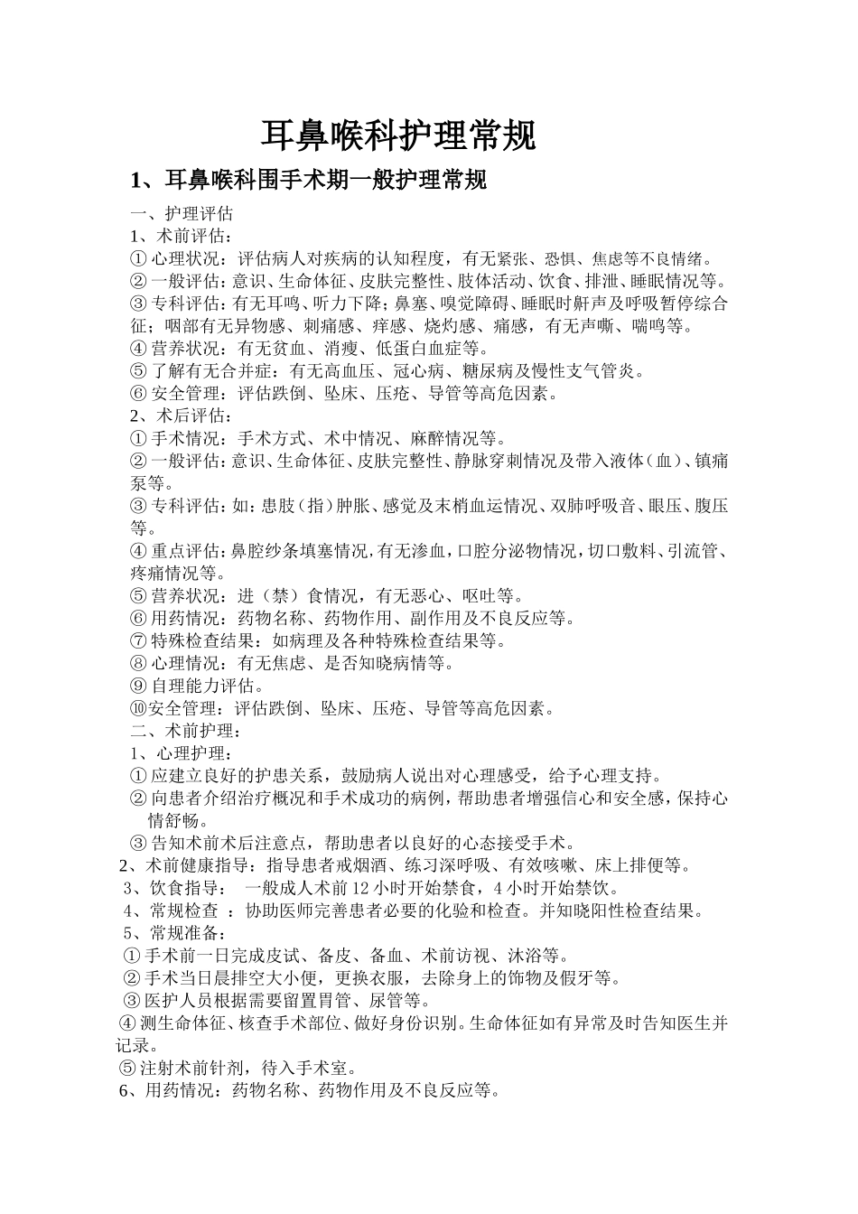 耳鼻喉科护理常规_第1页