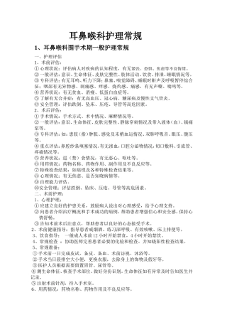 耳鼻喉科护理常规