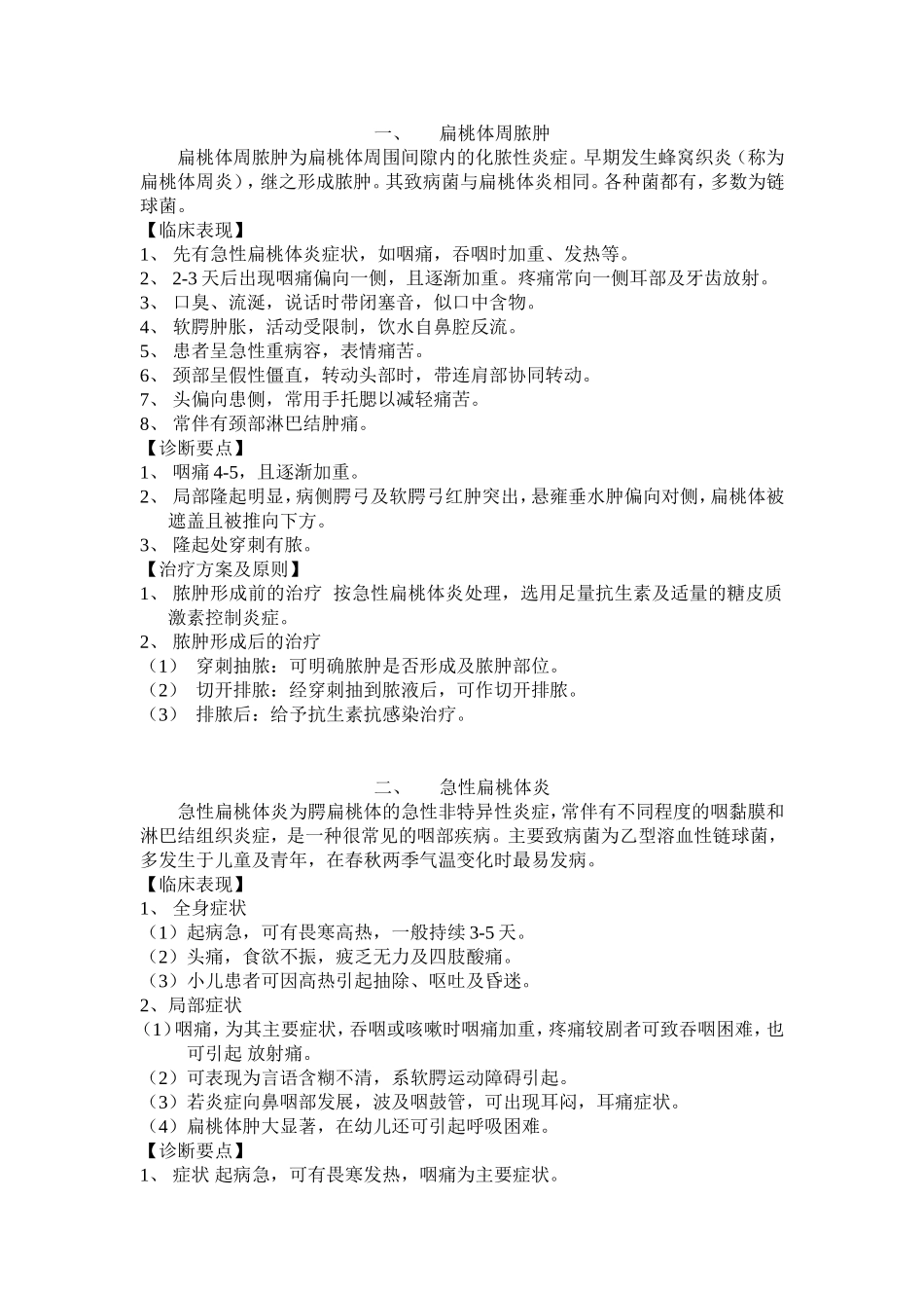 耳鼻喉科常见病诊疗指南_第1页