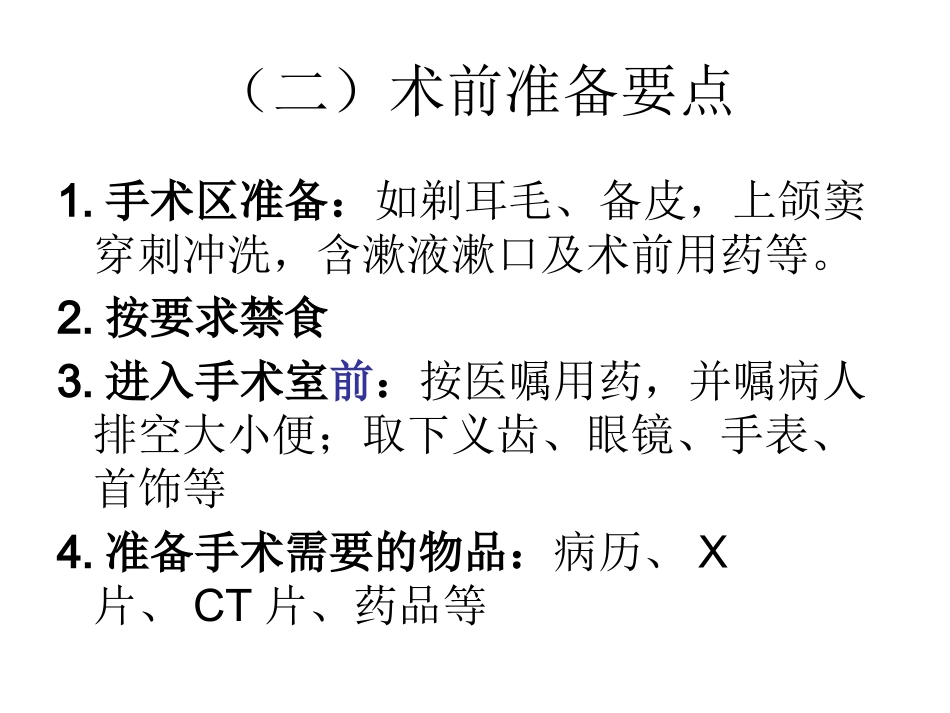 耳鼻喉科病人手术_第2页